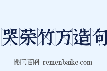 哭荣竹方造句是什么意思的图片